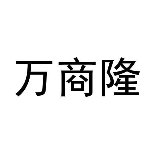 转让商标-万商隆