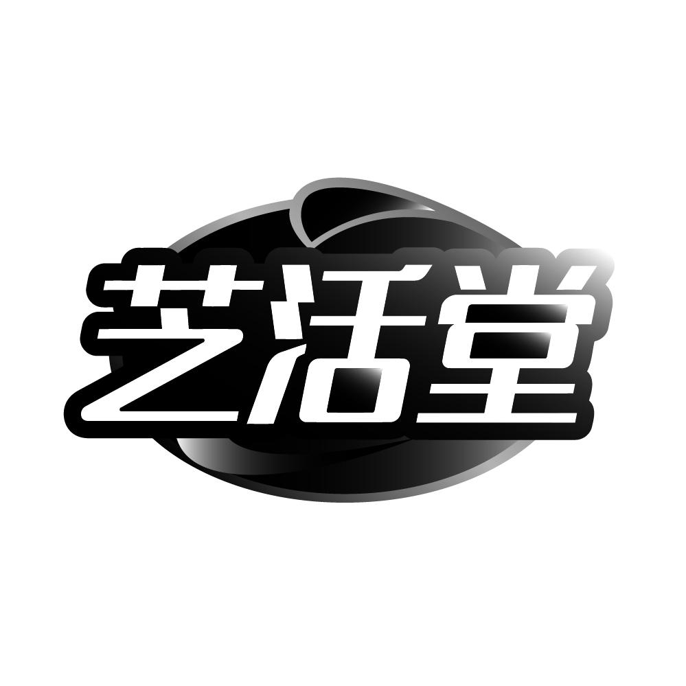 转让商标-芝活堂