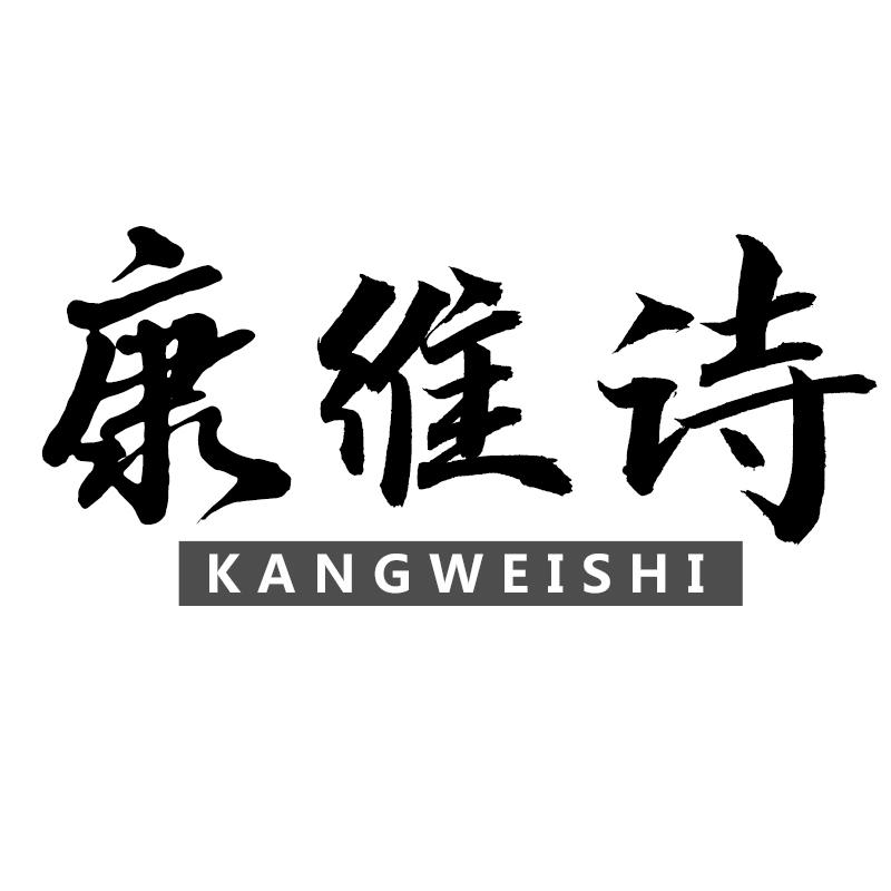 转让商标-康维诗