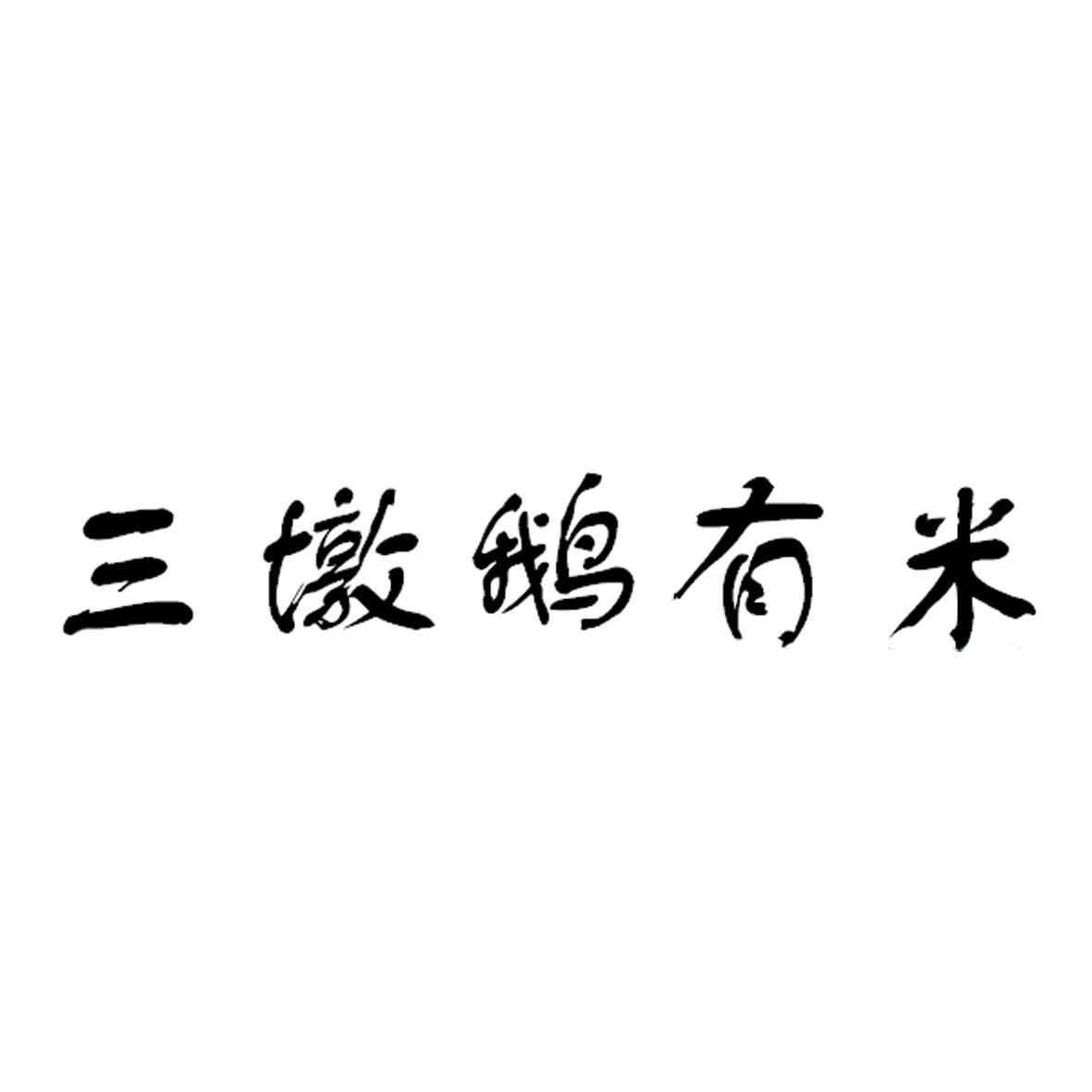 商标文字三墩鹅有米商标注册号 55840133,商标申请人中山市鹅有米食品