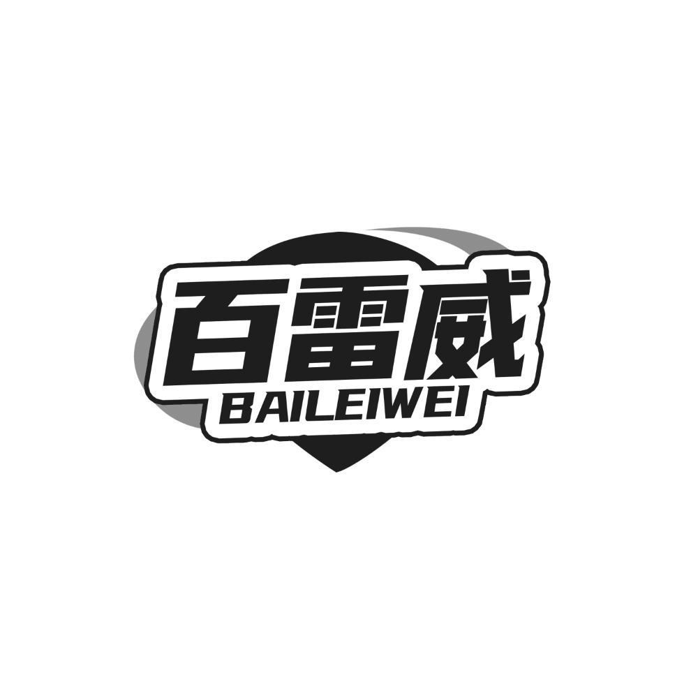 转让商标-百雷威