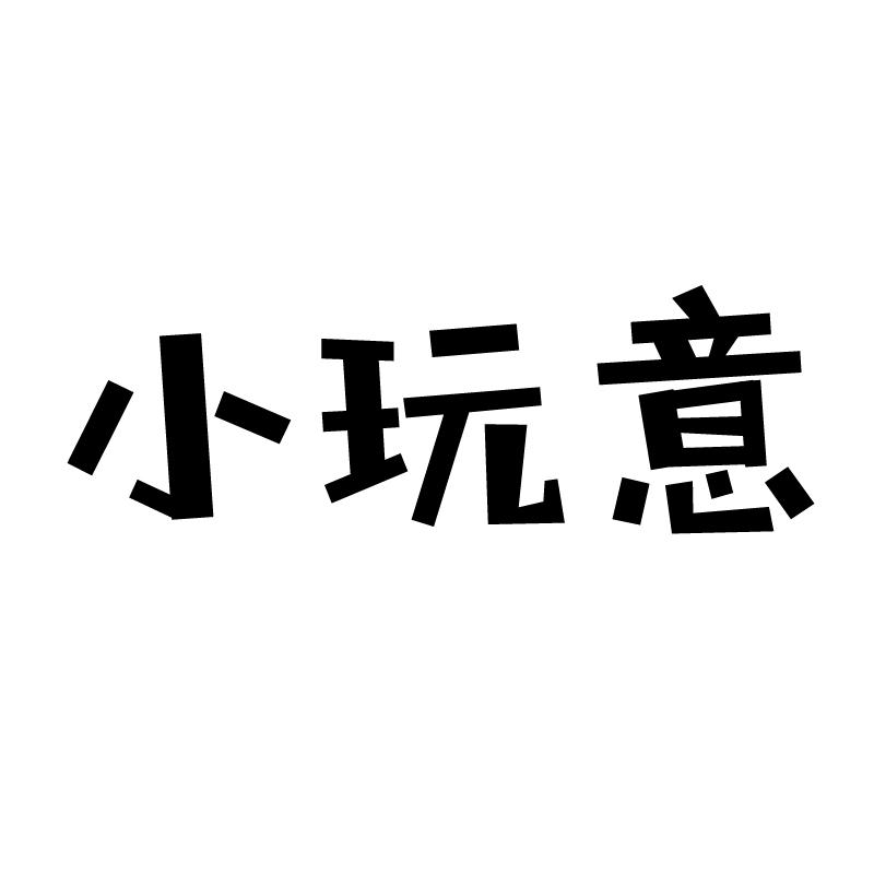 转让商标-小玩意