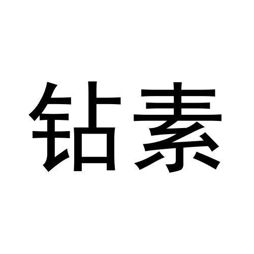 转让商标-钻素