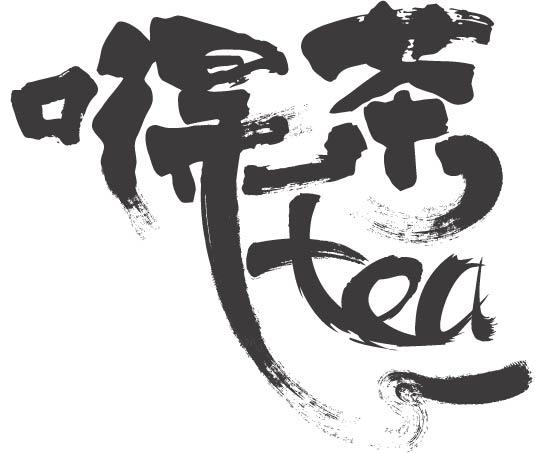 商标文字嘚茶 tea商标注册号 61305306,商标申请人得茶(西安)文化传播