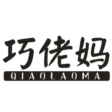 转让商标-巧佬妈