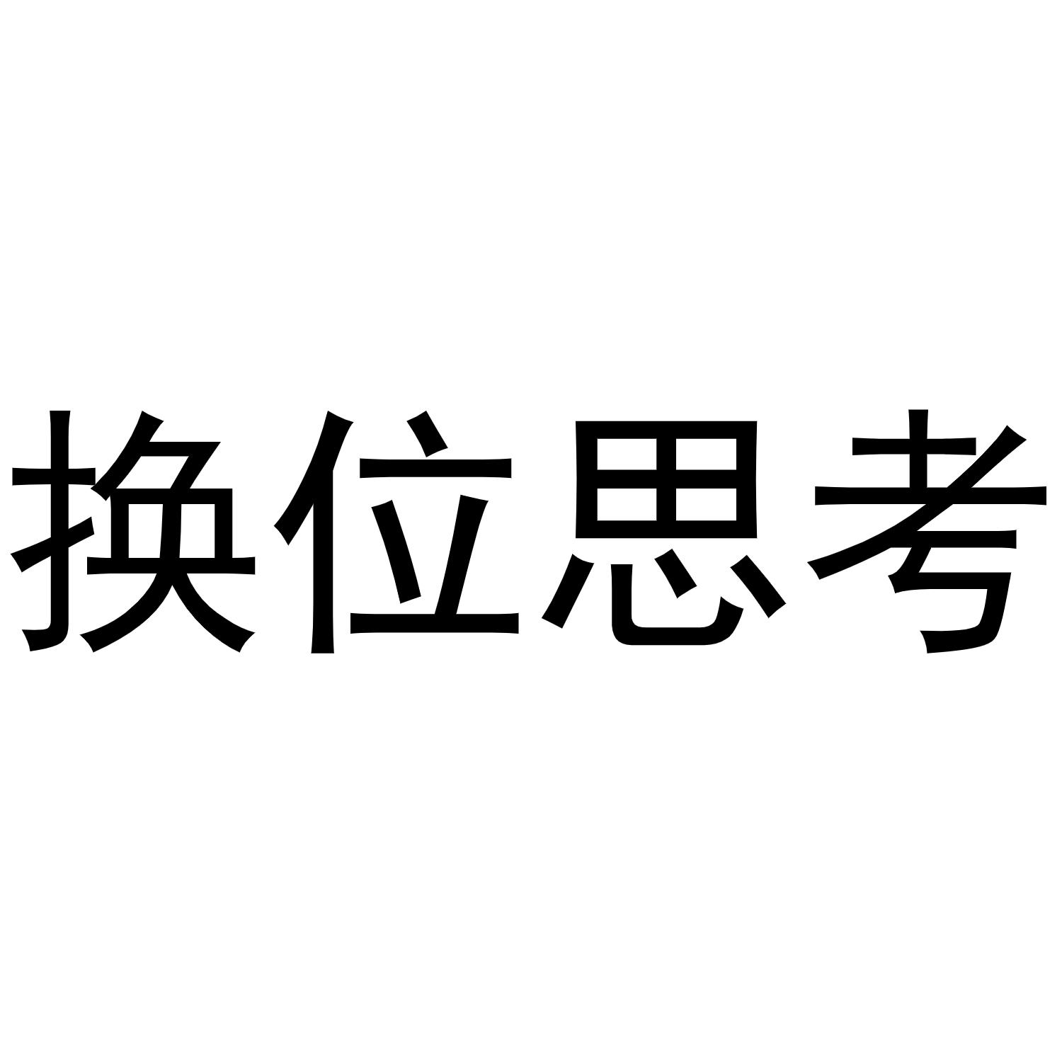 商标文字换位思考商标注册号 49270506,商标申请人匠新(武汉)科技有限