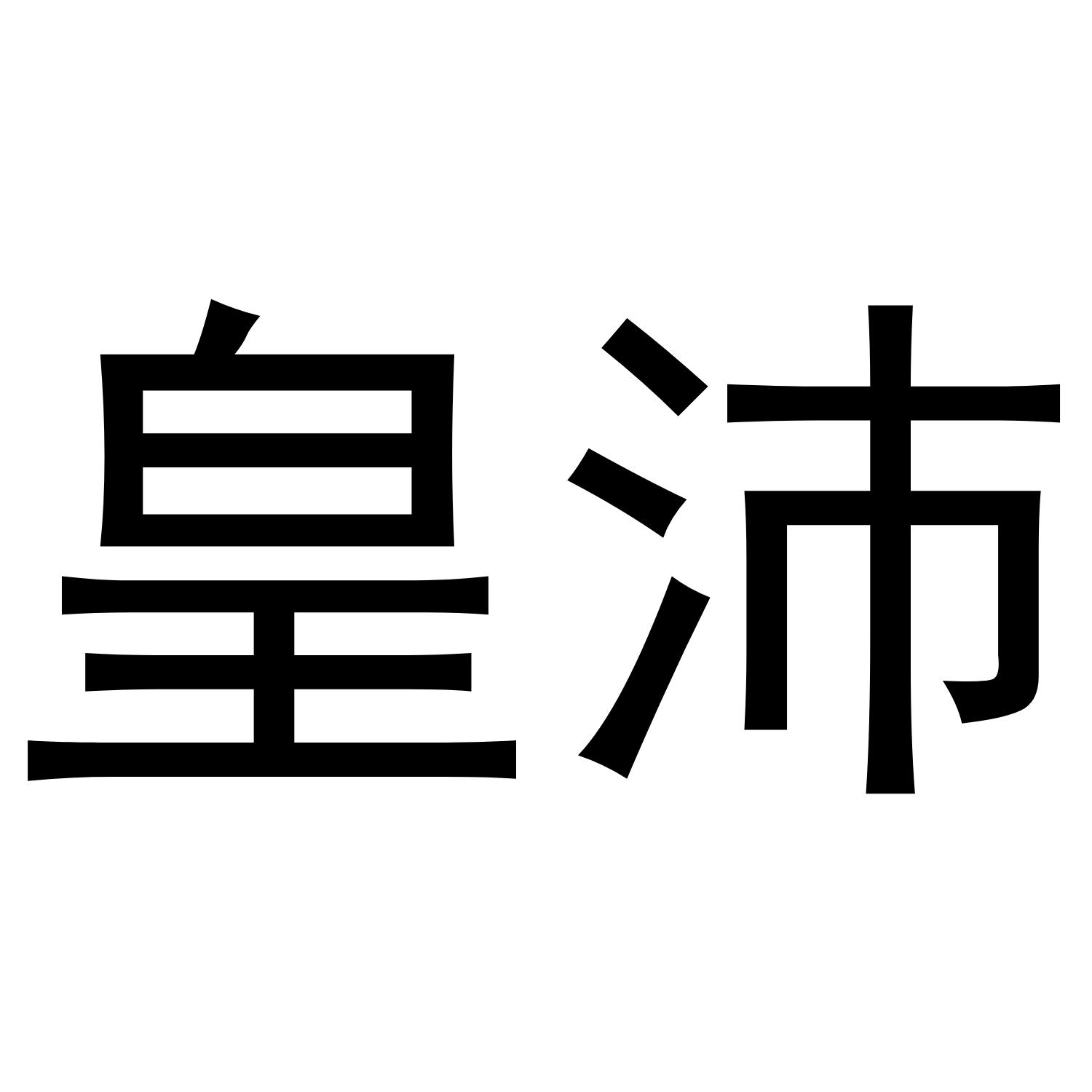 转让商标-皇沛