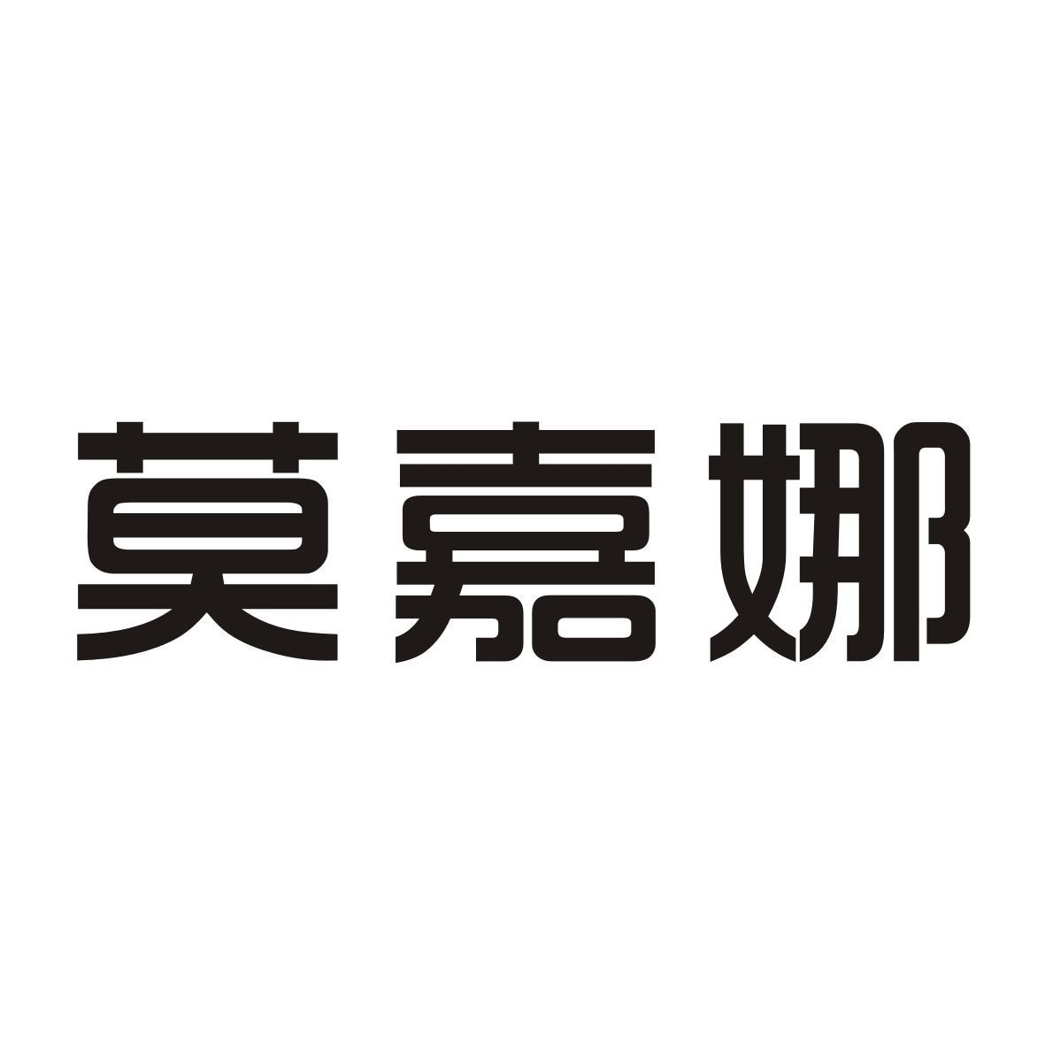 商标文字莫嘉娜商标注册号 59586421,商标申请人龙月梅的商标详情
