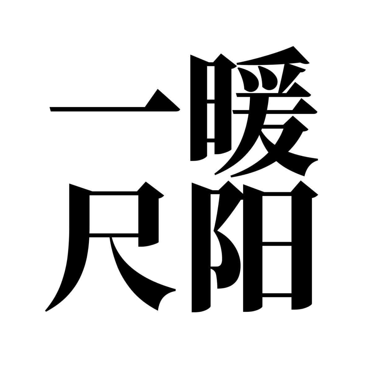 商标文字一尺暖阳商标注册号 53609153,商标申请人孔洋的商标详情