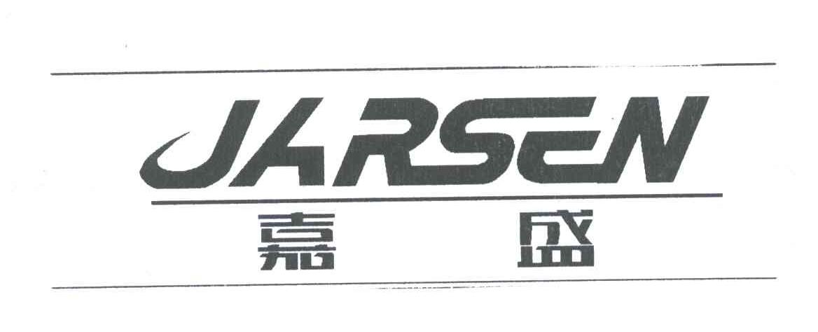 商标文字嘉盛;jarsen商标注册号 3687655,商标申请人盛德新的商标详情