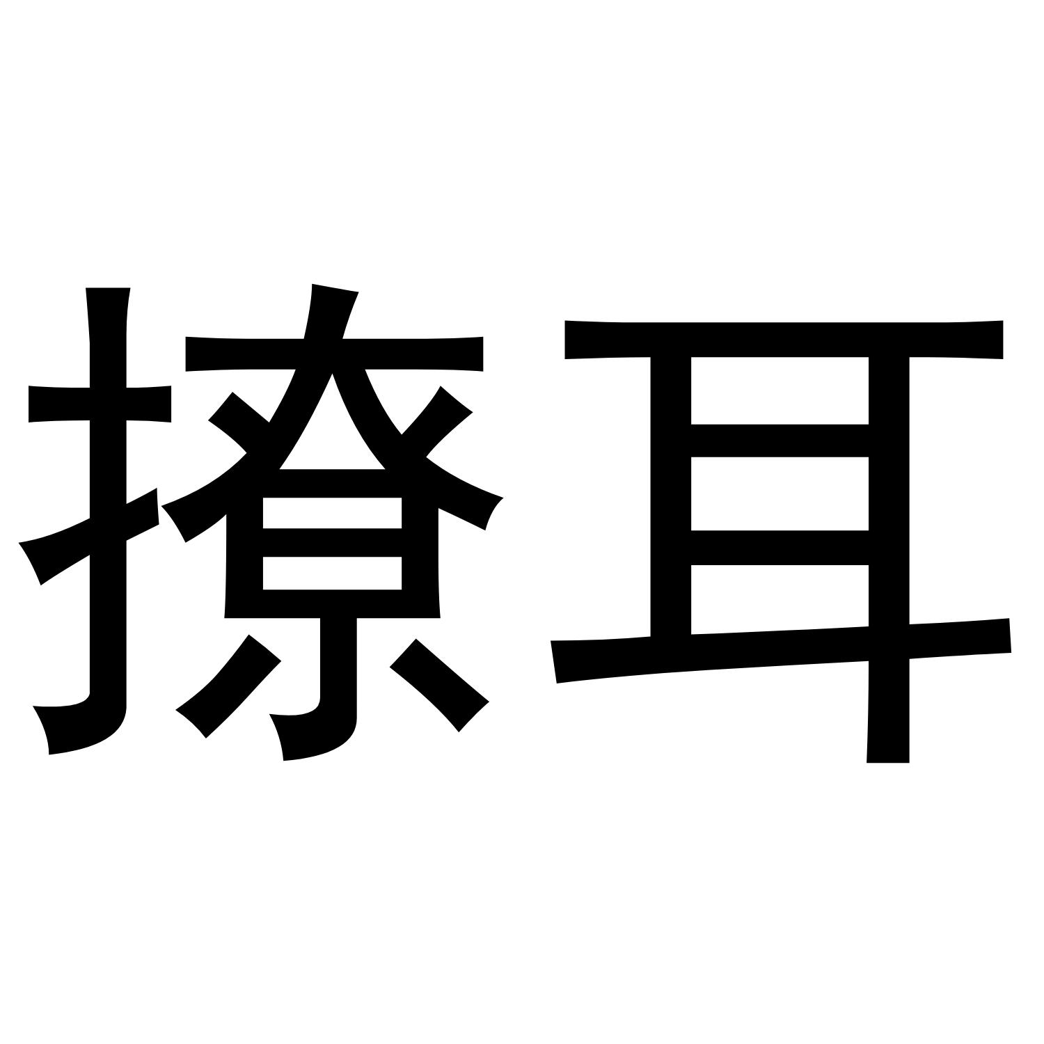 商標文字撩耳商標註冊號 52946320,商標申請人陳丹丹的商標詳情 - 標