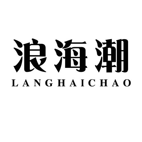 转让商标-浪海潮