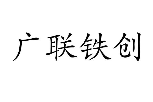 60027373,商标申请人湖南铁路联创技术发展有限公司的商标详情 标库