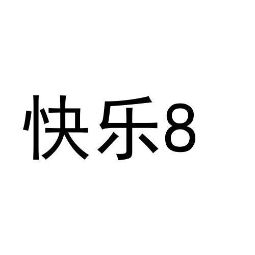 商标文字快乐 8商标注册号 60677640,商标申请人郭亮的商标详情 - 标