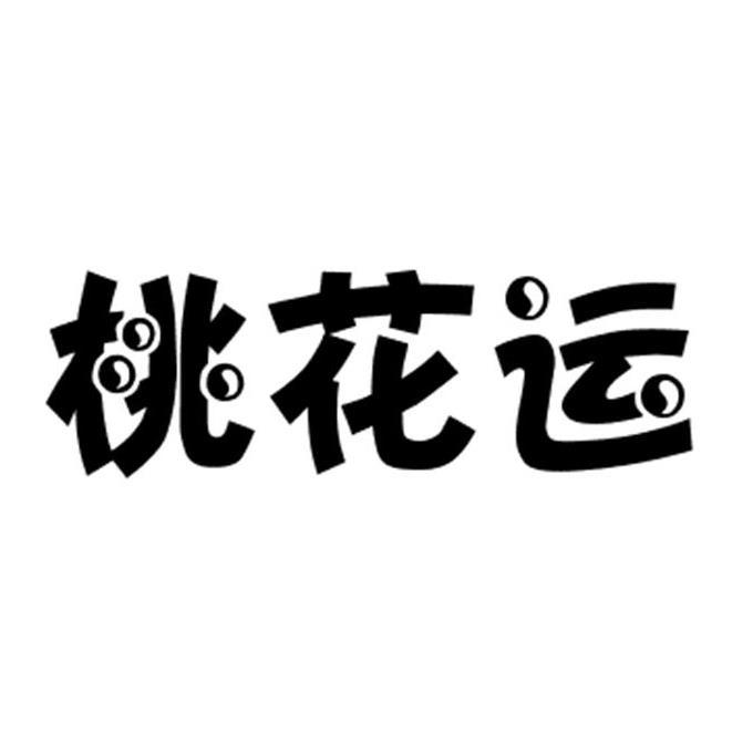 商標文字桃花運商標註冊號 22273526,商標申請人杜華偉的商標詳情