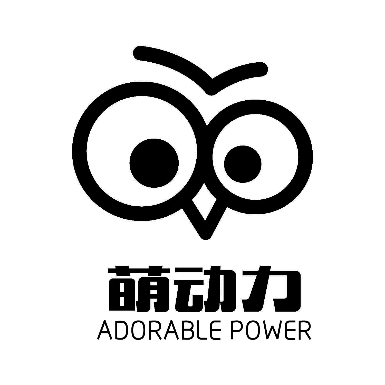 商标文字萌动力 adorable power商标注册号 15948430