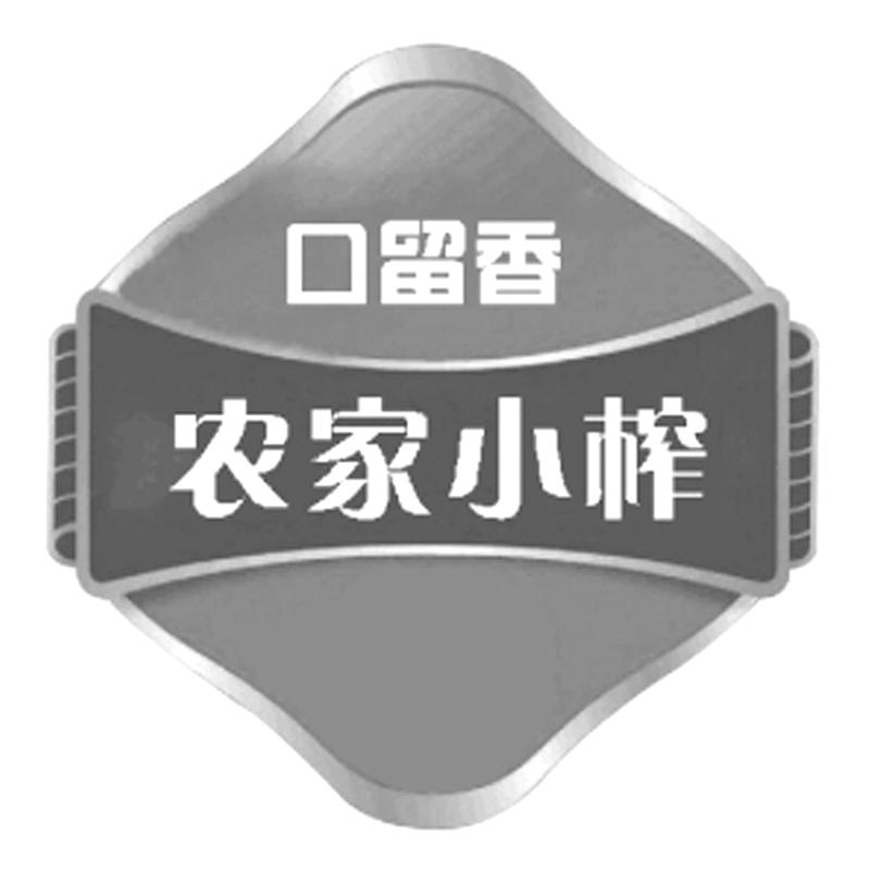 商标文字口留香 农家小榨商标注册号 34449341,商标申请人东莞市回家