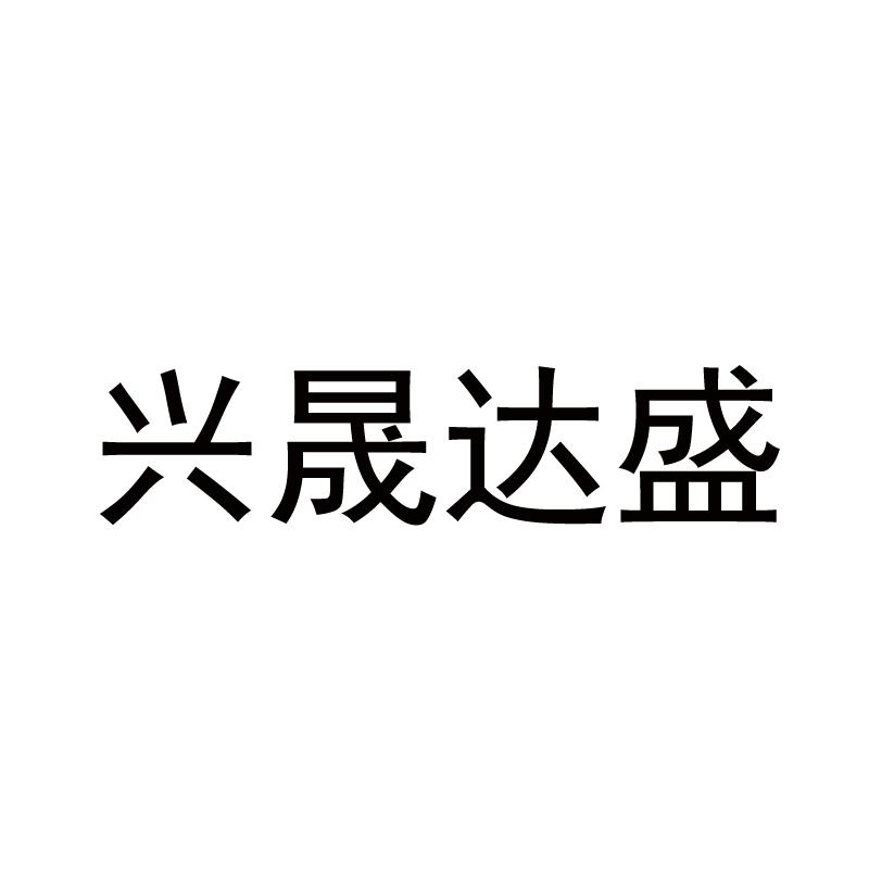 商标文字兴晟达盛,商标申请人宿迁宏之宽电子商务有限公司的商标详情