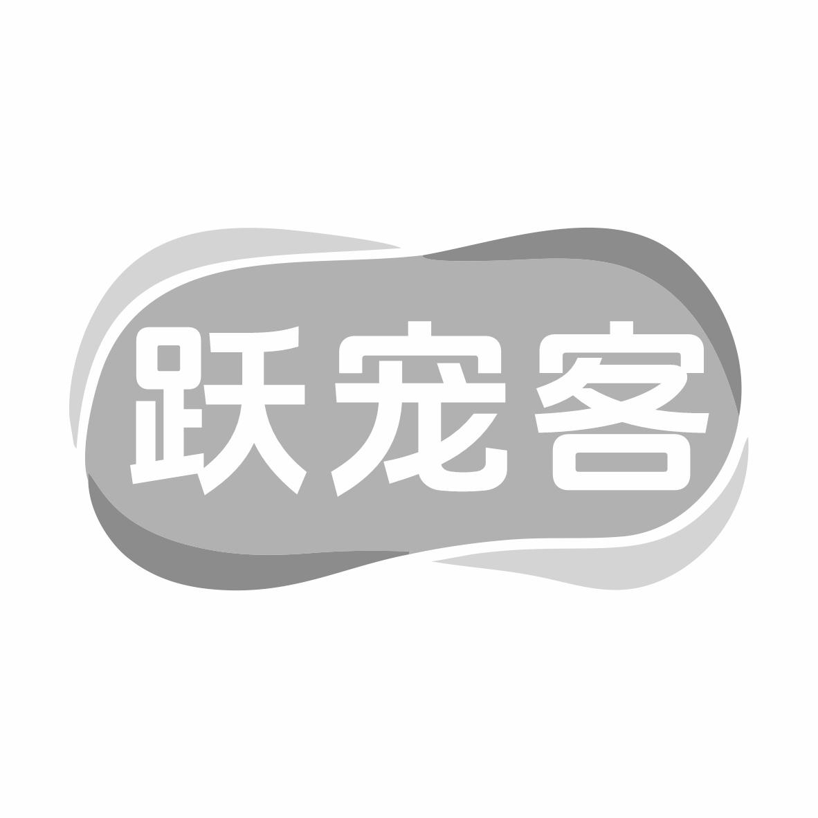 转让商标-跃宠客