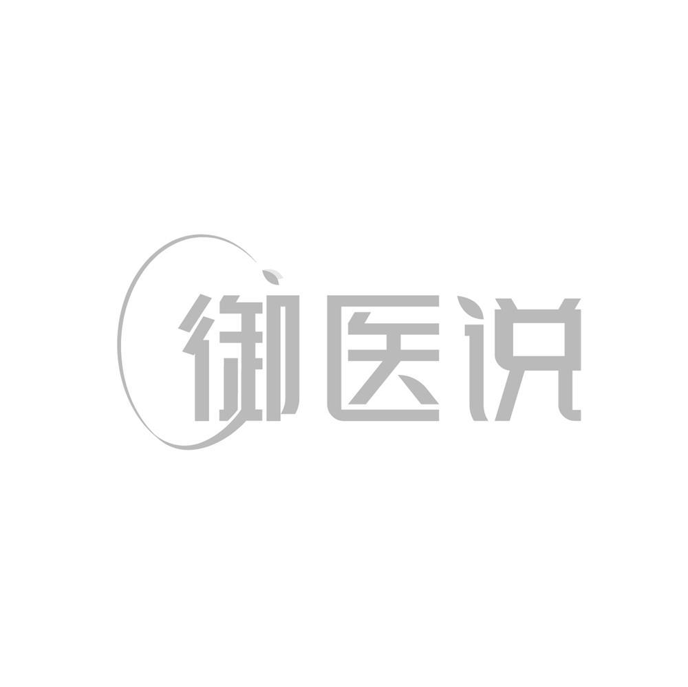 转让商标-御医说