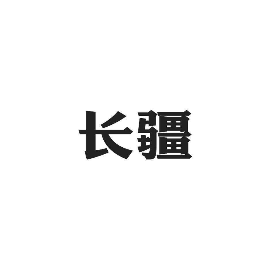 转让商标-长疆