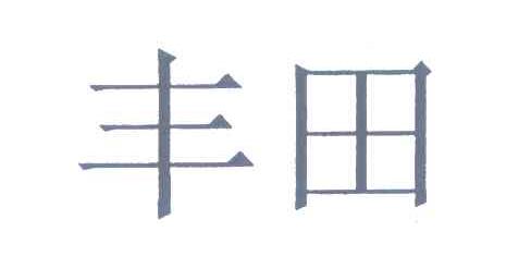丰田商标标样
