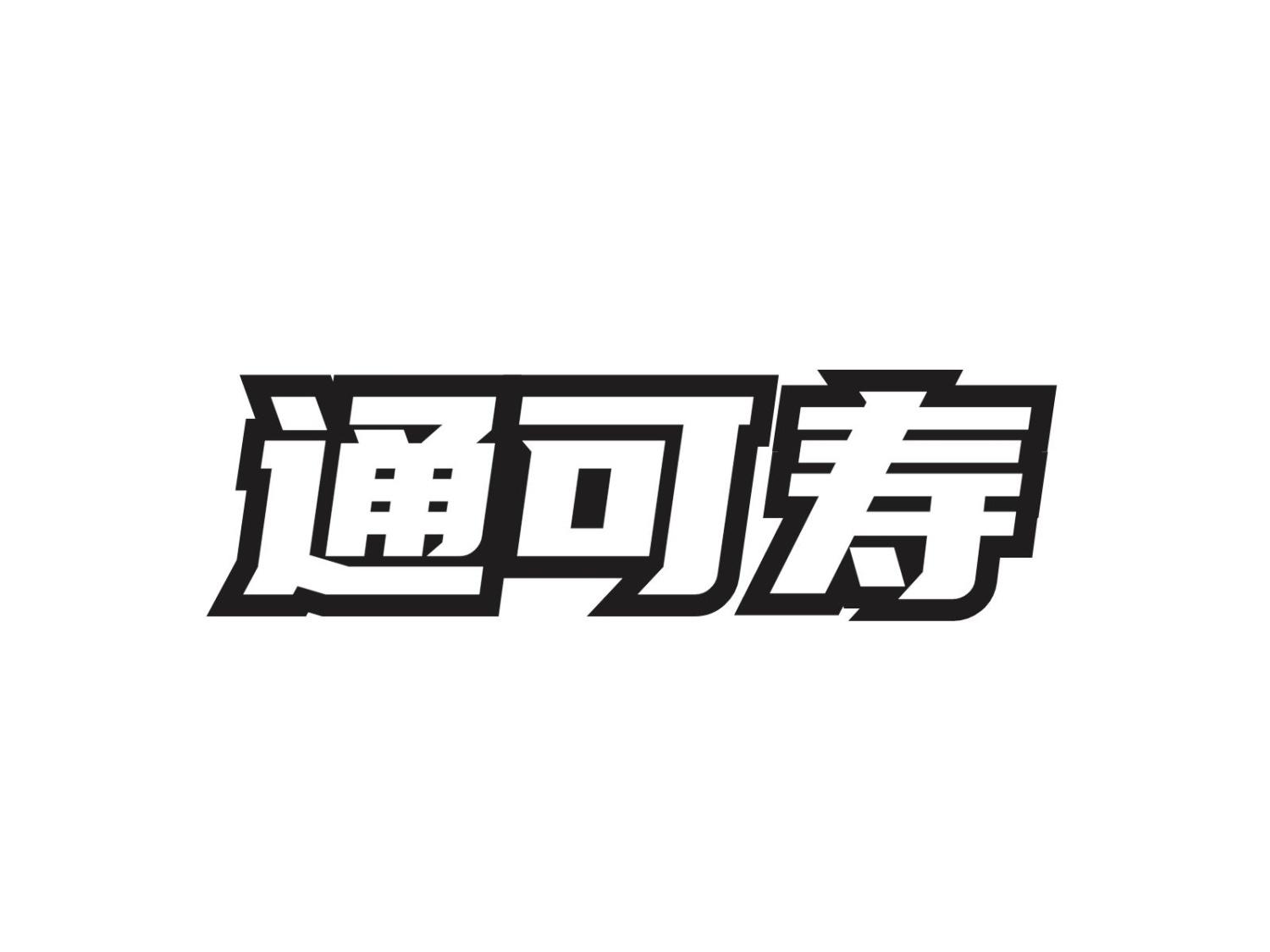 转让商标-通可寿