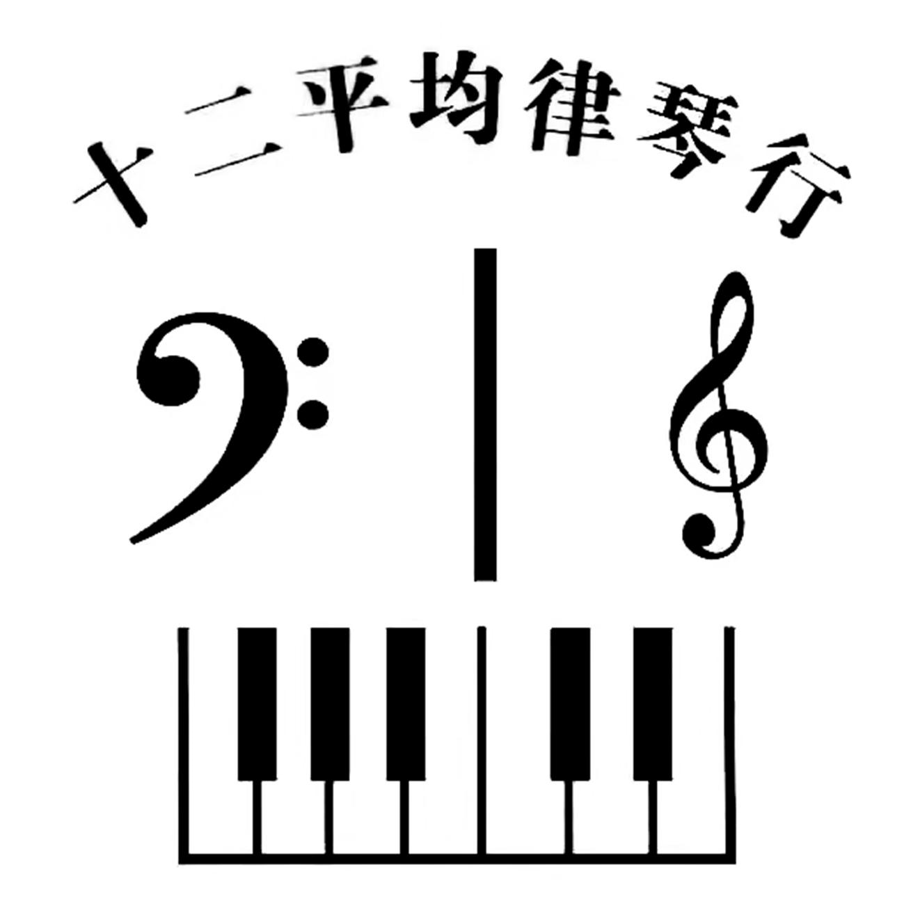 商标文字十二平均律琴行商标注册号 56972930,商标申请人邹永辉的商标