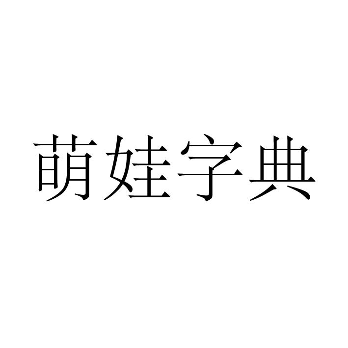 转让商标-萌娃字典
