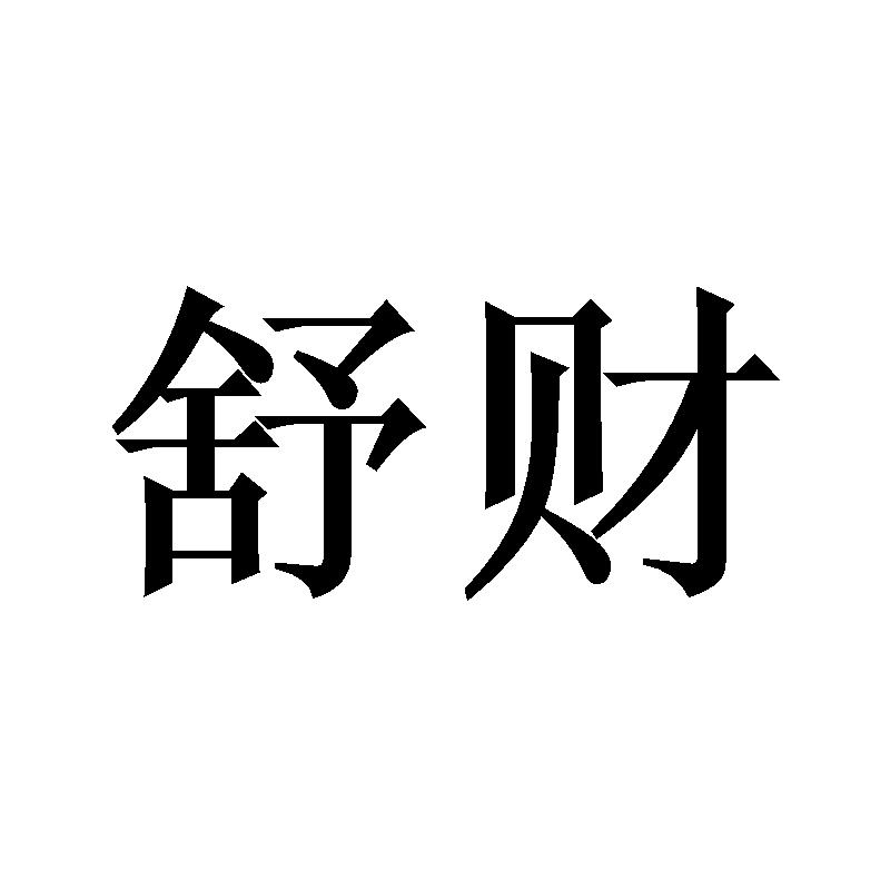 转让商标-舒财