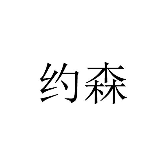 转让商标-约森