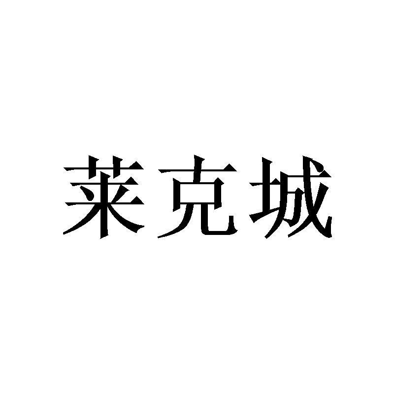转让商标-莱克城