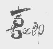 喜之郎商标标样