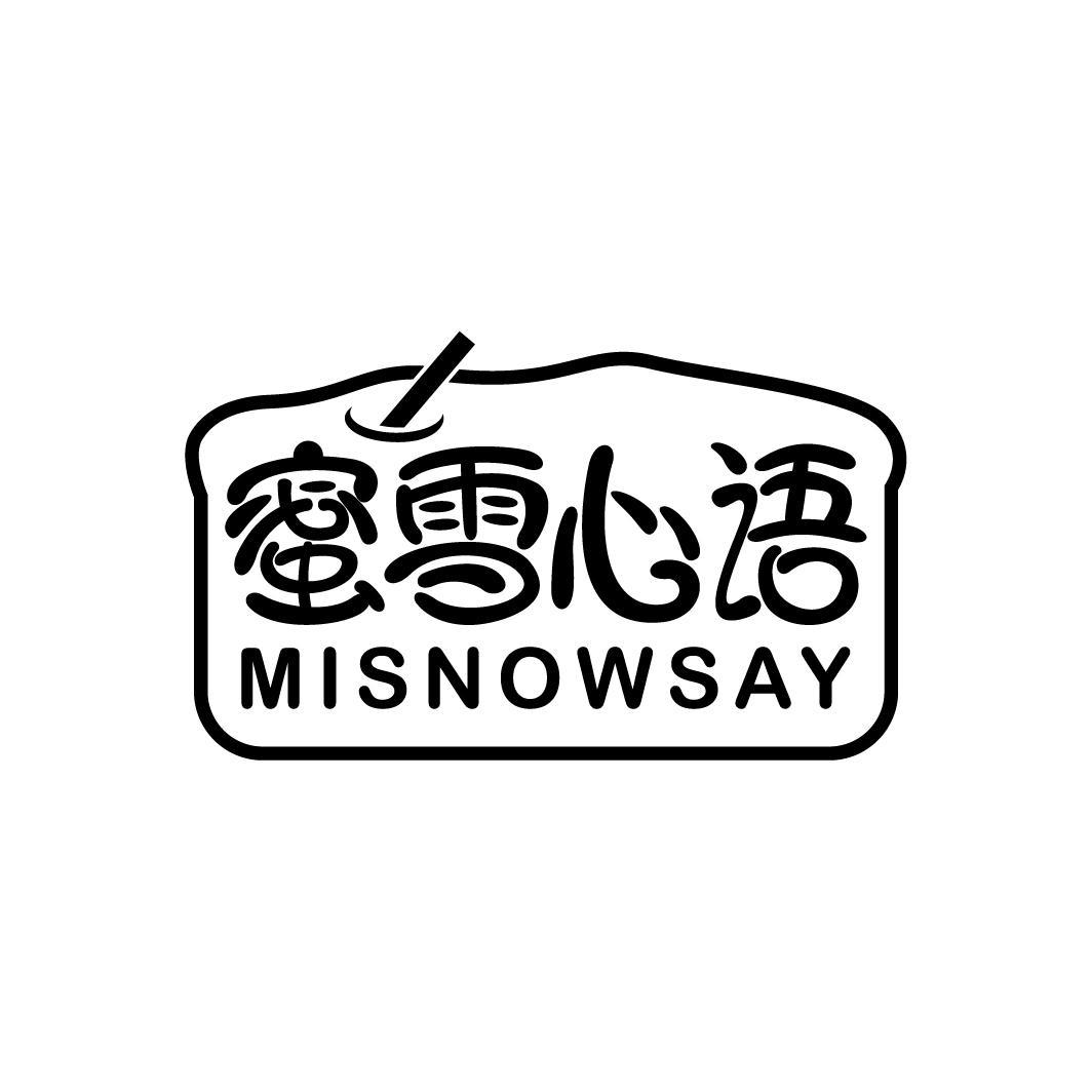 商标文字蜜雪心语 misnowsay商标注册号 51662141,商标申请人王金龙的