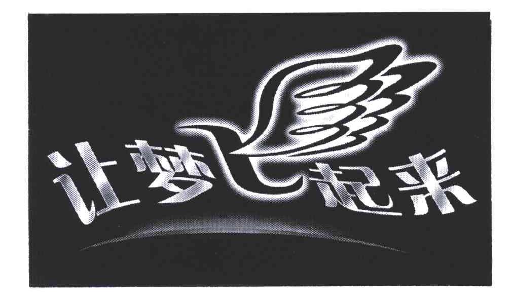 商标文字让梦飞起来商标注册号 5375591,商标申请人广东广播电视台的