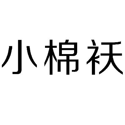 商标文字小棉袄商标注册号 15166983,商标申请人河南省小棉袄养老服务