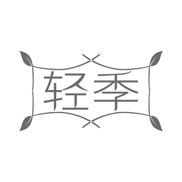 转让商标-轻季
