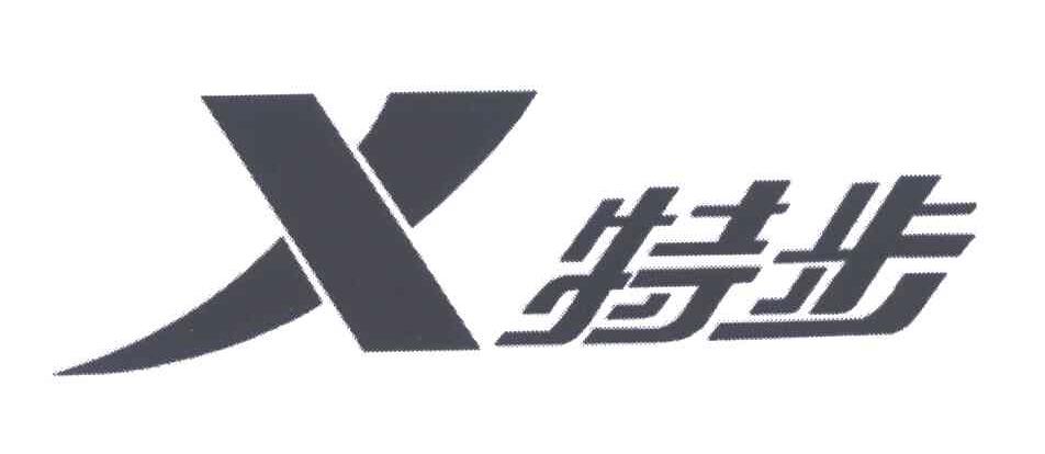 特步商标标样