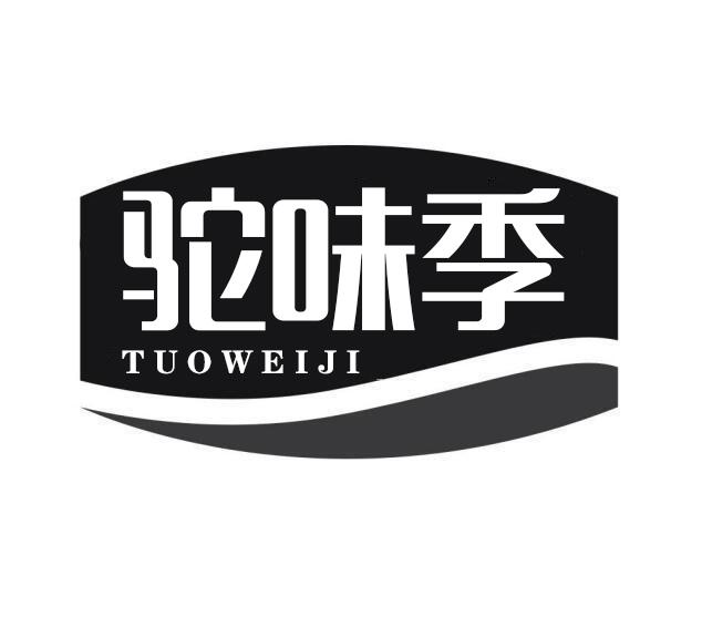 转让商标-驼味季