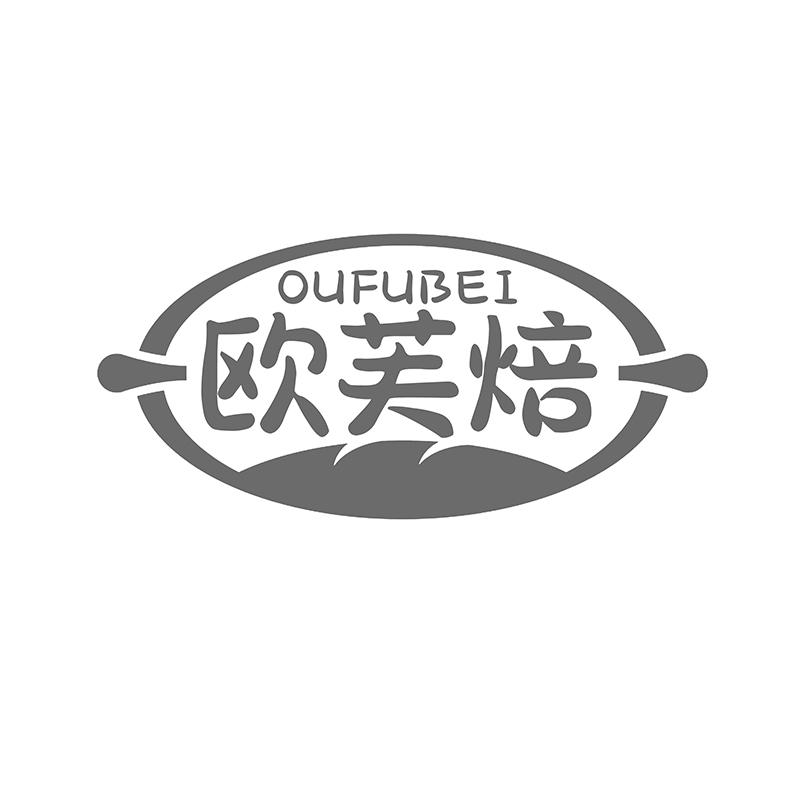 转让商标-欧芙焙