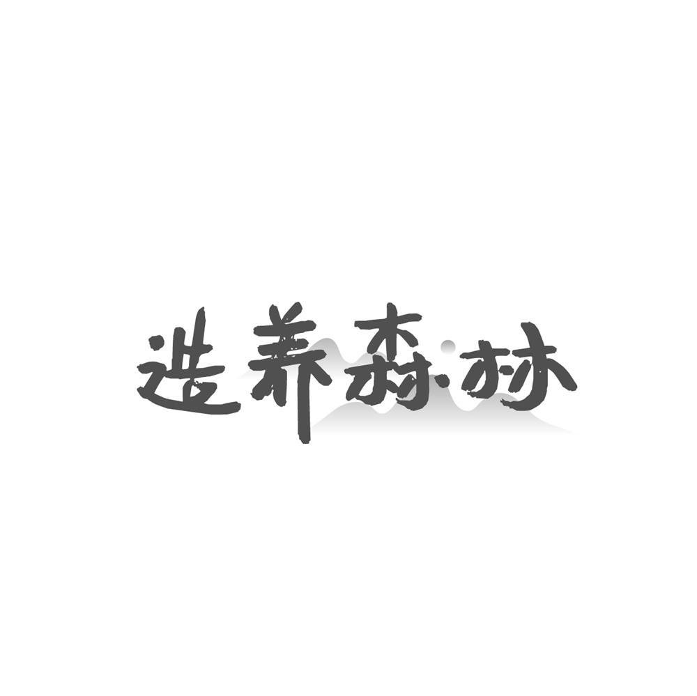 转让商标-造养森林