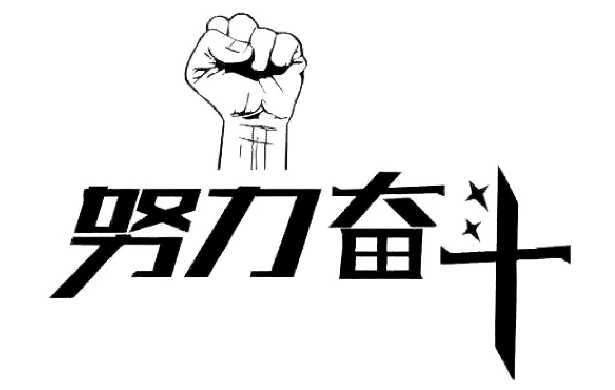 商标文字努力奋斗商标注册号 27279290,商标申请人北京宏达坤贸易有限