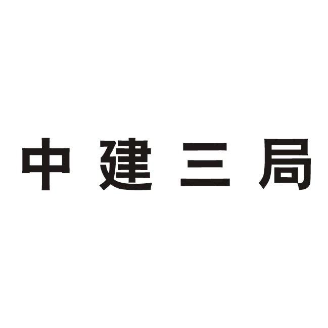 商标文字中建三局商标注册号 7428520,商标申请人中国建筑第三工程局