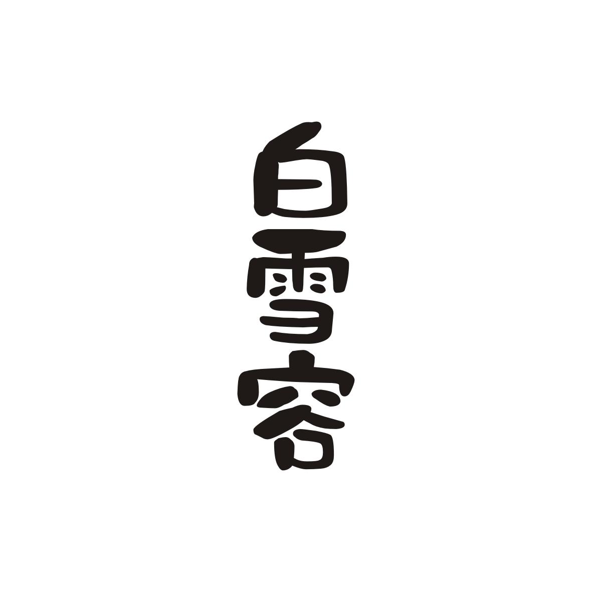 转让商标-白雪容