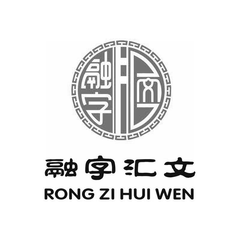 商标文字融字汇文商标注册号 51596328,商标申请人北京知新融合教育