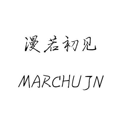 商標文字漫若初見 marchujn商標註冊號 49150912,商標申請人蘇州蜜