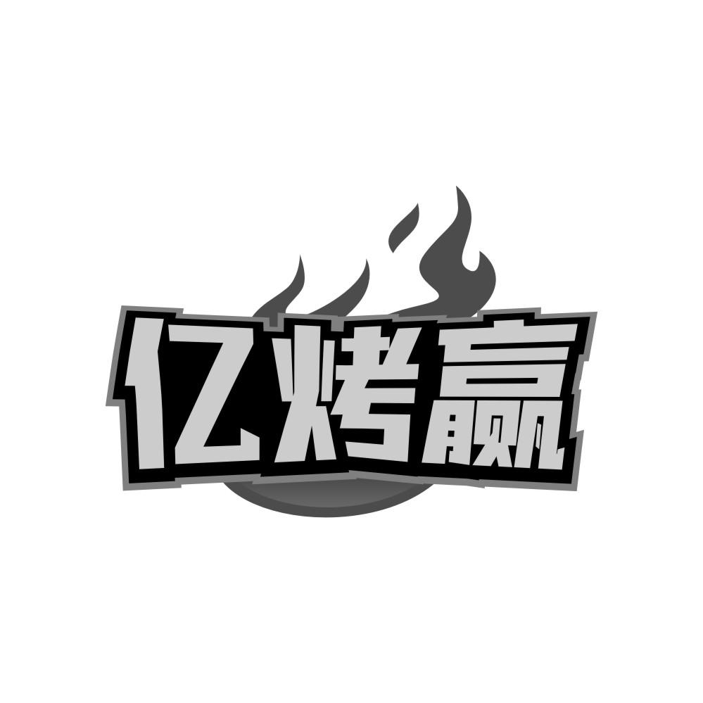 转让商标-亿烤赢