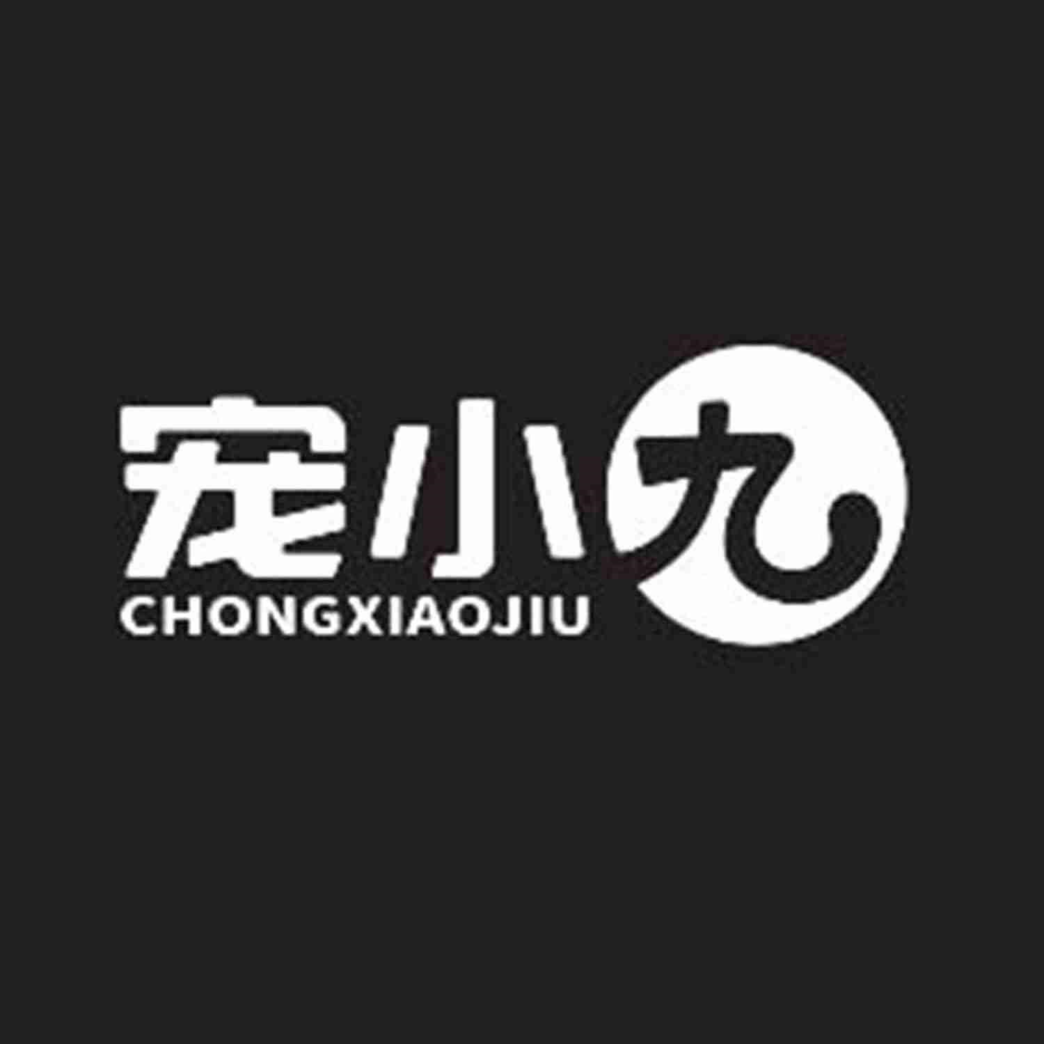 商标文字宠小九商标注册号 60042248,商标申请人安徽宠小九企业管理