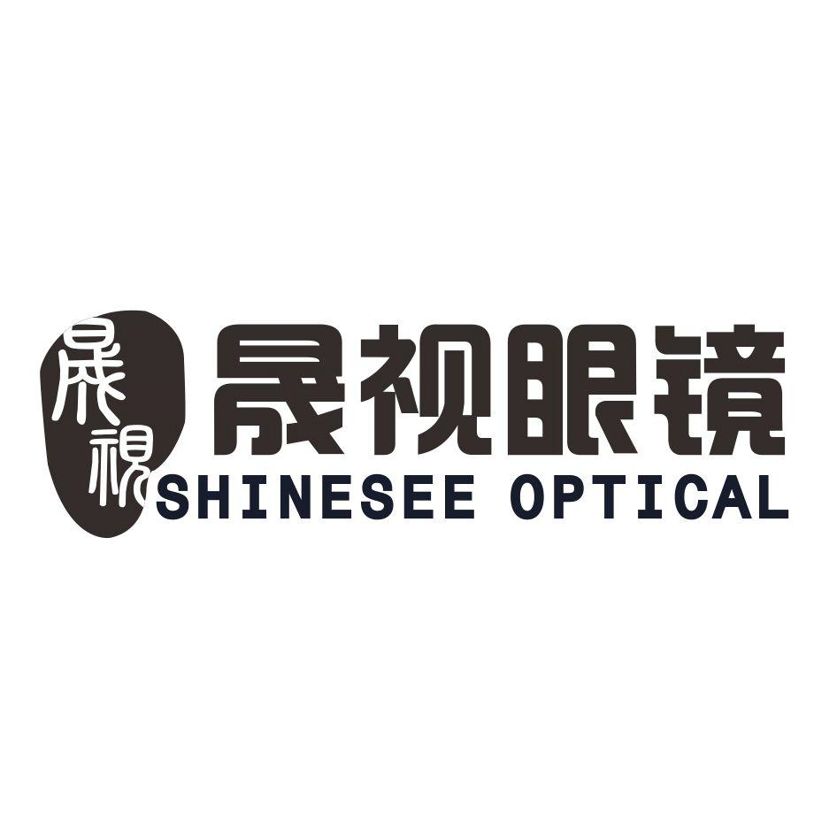 商标文字晟视 晟视眼镜 shinesee optical商标注册号 57186401,商标