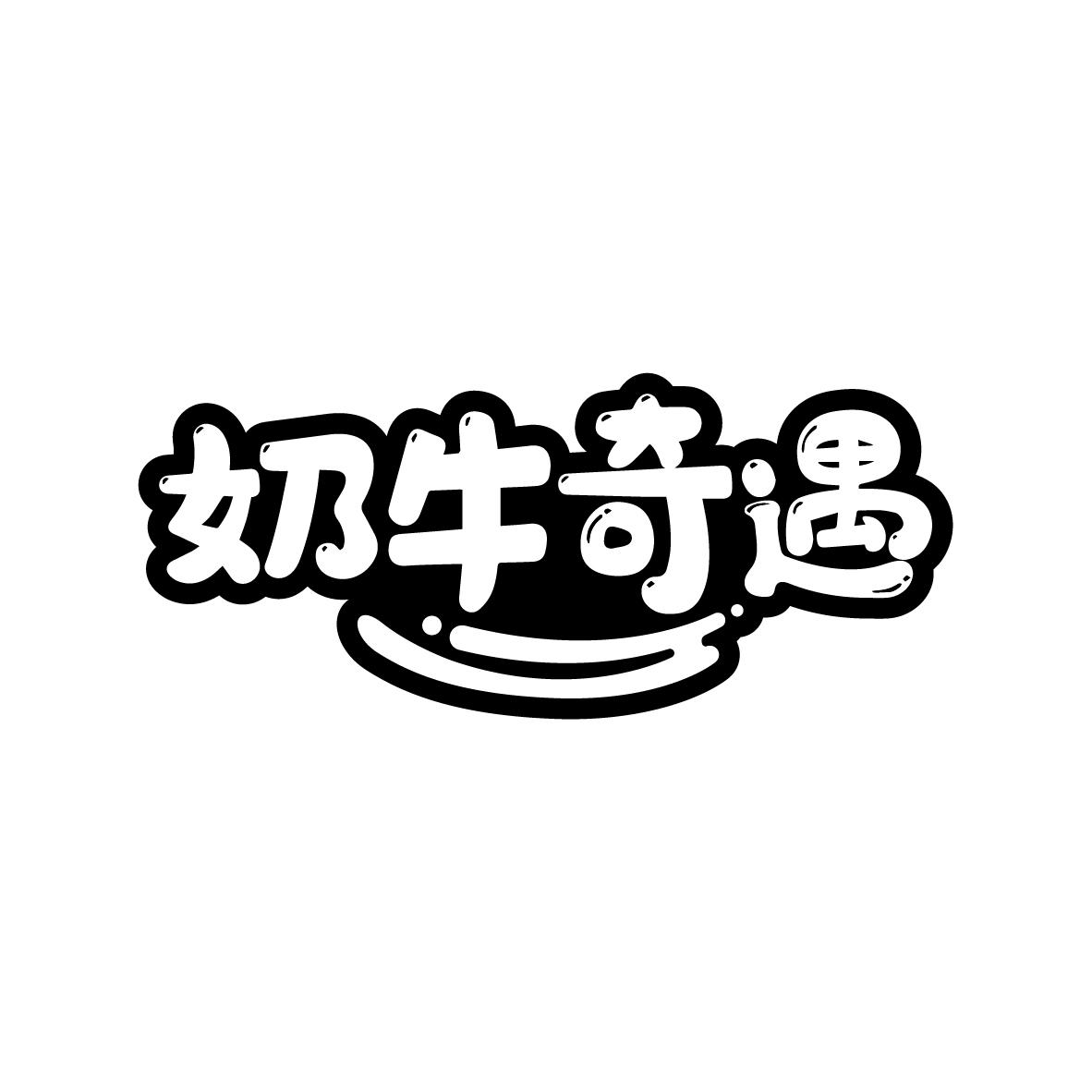 转让商标-奶牛奇遇